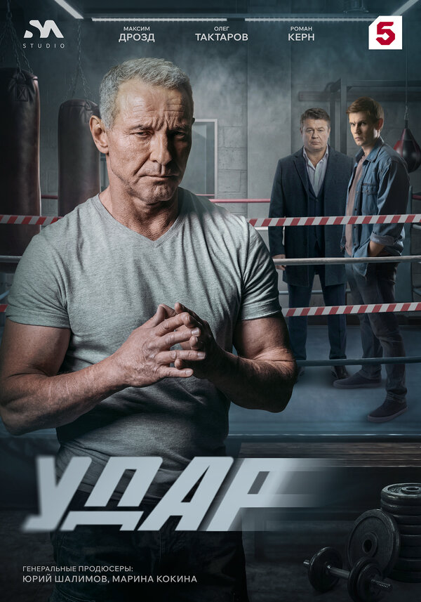 Удар (2025) - смотреть онлайн